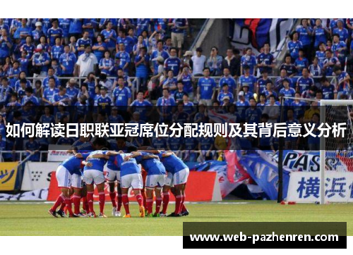 如何解读日职联亚冠席位分配规则及其背后意义分析
