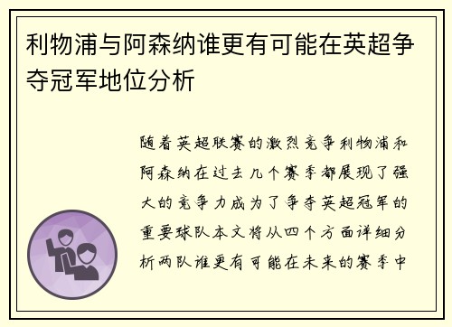 利物浦与阿森纳谁更有可能在英超争夺冠军地位分析