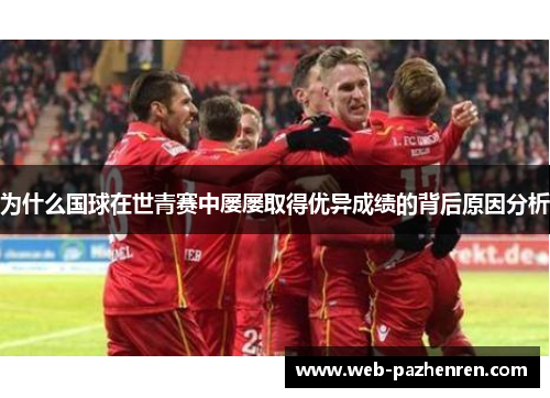 为什么国球在世青赛中屡屡取得优异成绩的背后原因分析