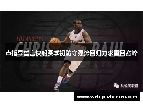 卢指导誓言快船赛季初防守强势回归力求重回巅峰
