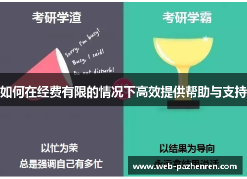 如何在经费有限的情况下高效提供帮助与支持