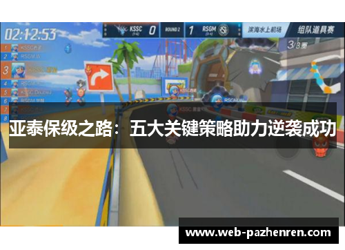 亚泰保级之路:五大关键策略助力逆袭成功