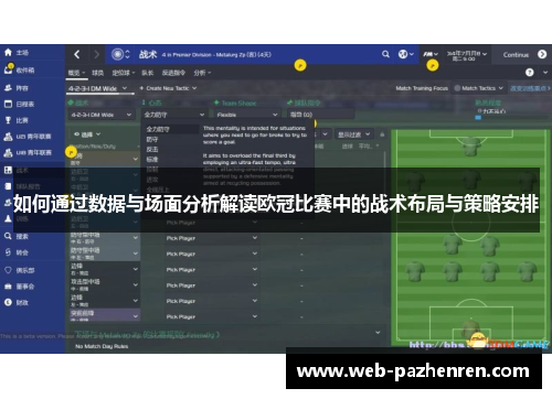 如何通过数据与场面分析解读欧冠比赛中的战术布局与策略安排