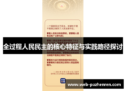 全过程人民民主的核心特征与实践路径探讨