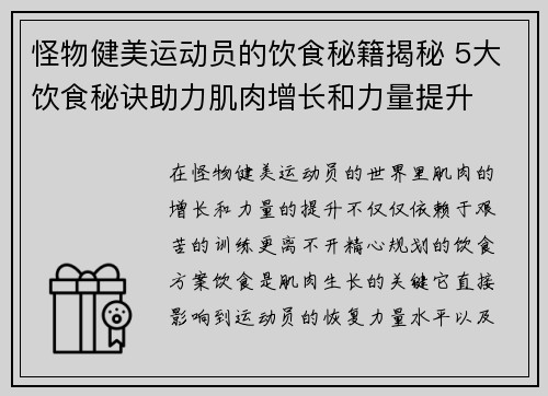 怪物健美运动员的饮食秘籍揭秘 5大饮食秘诀助力肌肉增长和力量提升