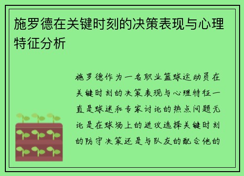 施罗德在关键时刻的决策表现与心理特征分析