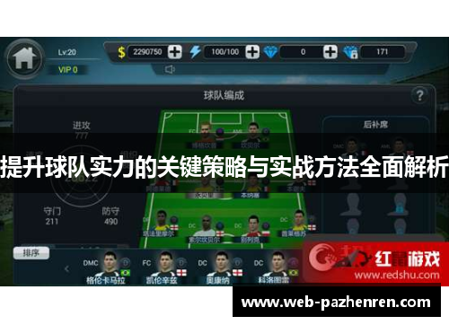 提升球队实力的关键策略与实战方法全面解析