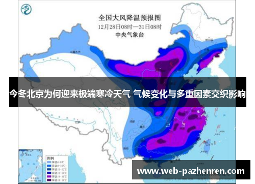 今冬北京为何迎来极端寒冷天气 气候变化与多重因素交织影响