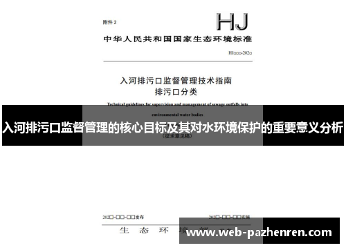 入河排污口监督管理的核心目标及其对水环境保护的重要意义分析