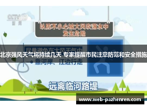 北京强风天气将持续几天 专家提醒市民注意防范和安全措施