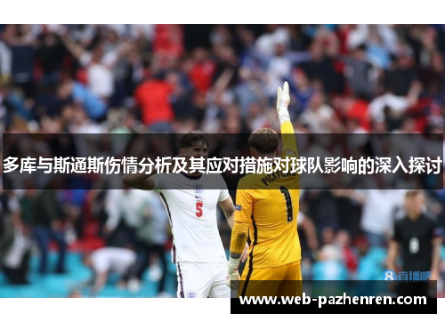 多库与斯通斯伤情分析及其应对措施对球队影响的深入探讨