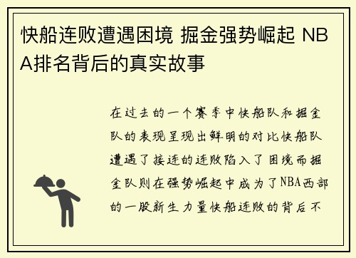 快船连败遭遇困境 掘金强势崛起 NBA排名背后的真实故事