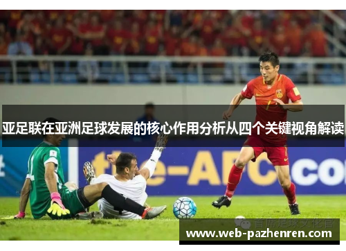 亚足联在亚洲足球发展的核心作用分析从四个关键视角解读