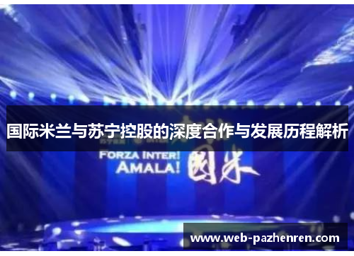 国际米兰与苏宁控股的深度合作与发展历程解析