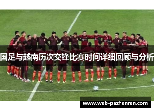 国足与越南历次交锋比赛时间详细回顾与分析