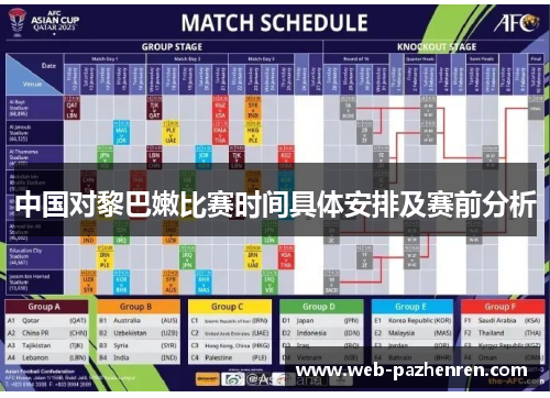 中国对黎巴嫩比赛时间具体安排及赛前分析