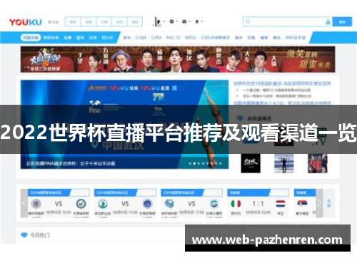 2022世界杯直播平台推荐及观看渠道一览
