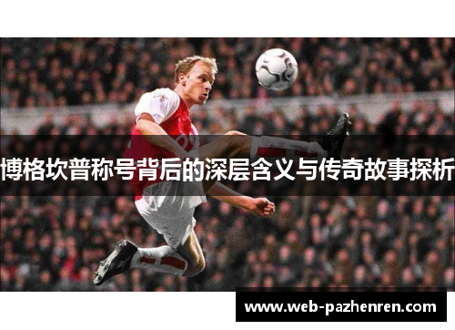 博格坎普称号背后的深层含义与传奇故事探析