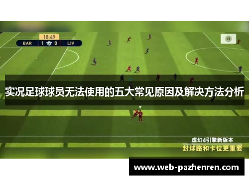 实况足球球员无法使用的五大常见原因及解决方法分析
