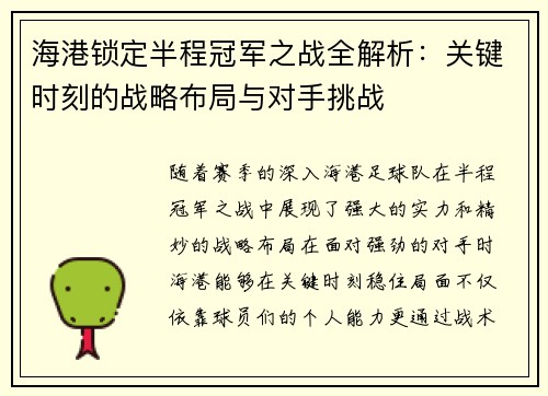 海港锁定半程冠军之战全解析：关键时刻的战略布局与对手挑战