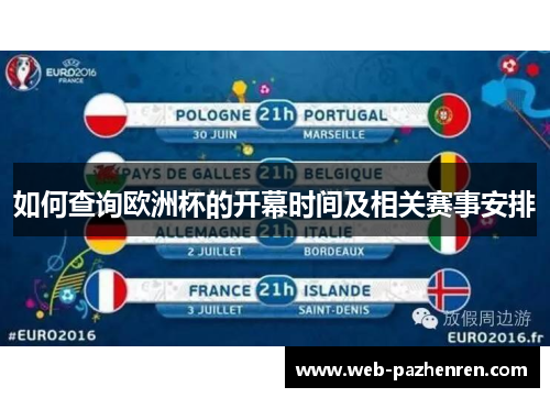 如何查询欧洲杯的开幕时间及相关赛事安排