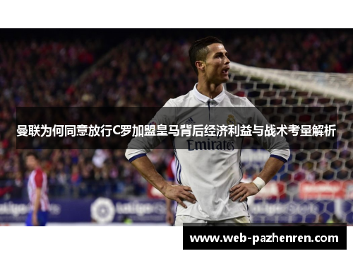 曼联为何同意放行C罗加盟皇马背后经济利益与战术考量解析