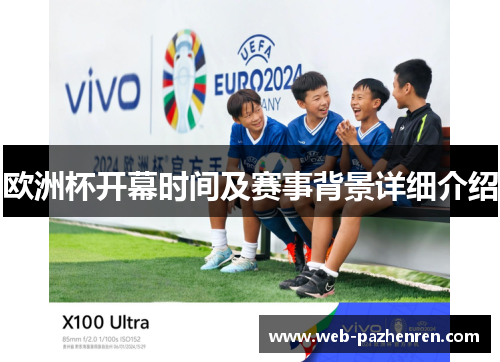 欧洲杯开幕时间及赛事背景详细介绍