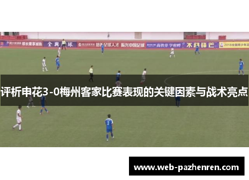 评析申花3-0梅州客家比赛表现的关键因素与战术亮点