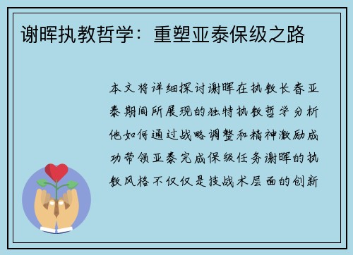 谢晖执教哲学：重塑亚泰保级之路