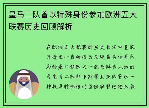 皇马二队曾以特殊身份参加欧洲五大联赛历史回顾解析