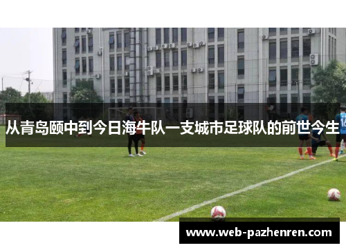 从青岛颐中到今日海牛队一支城市足球队的前世今生