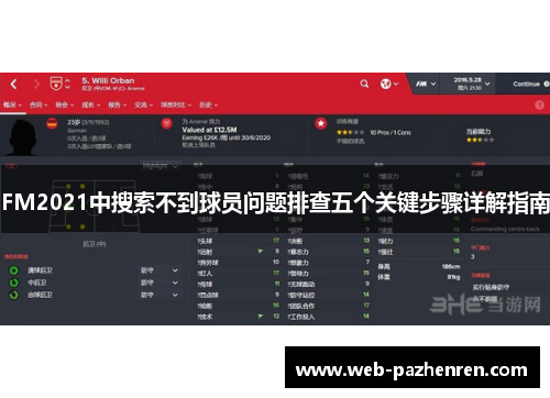 FM2021中搜索不到球员问题排查五个关键步骤详解指南