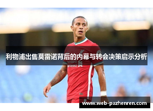 利物浦出售莫雷诺背后的内幕与转会决策启示分析