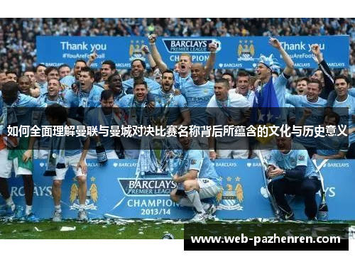 如何全面理解曼联与曼城对决比赛名称背后所蕴含的文化与历史意义