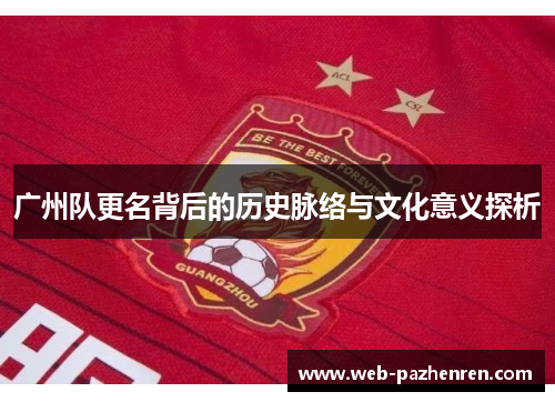 广州队更名背后的历史脉络与文化意义探析