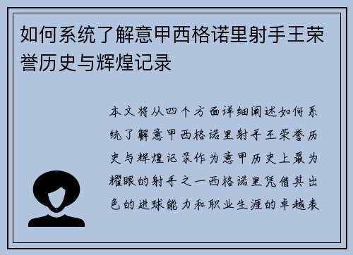 如何系统了解意甲西格诺里射手王荣誉历史与辉煌记录