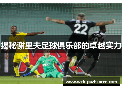 揭秘谢里夫足球俱乐部的卓越实力