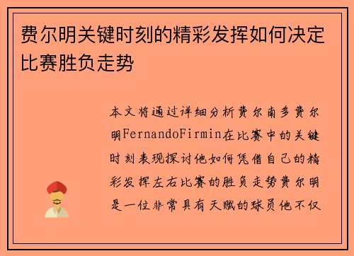 费尔明关键时刻的精彩发挥如何决定比赛胜负走势