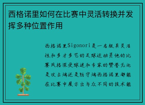 西格诺里如何在比赛中灵活转换并发挥多种位置作用