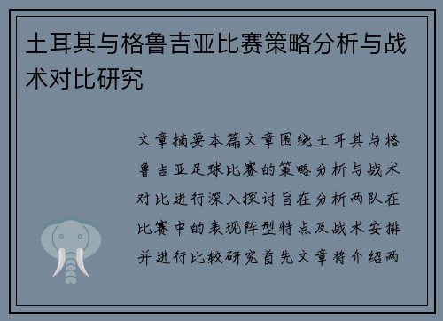 土耳其与格鲁吉亚比赛策略分析与战术对比研究