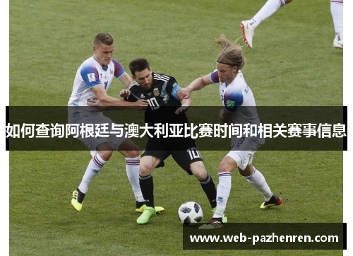 如何查询阿根廷与澳大利亚比赛时间和相关赛事信息
