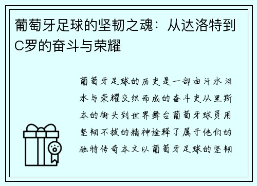 葡萄牙足球的坚韧之魂：从达洛特到C罗的奋斗与荣耀