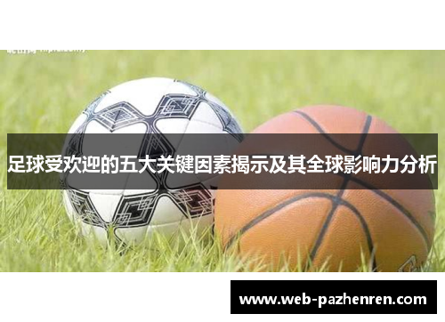 足球受欢迎的五大关键因素揭示及其全球影响力分析