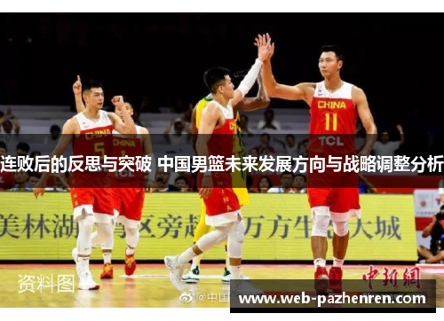 连败后的反思与突破 中国男篮未来发展方向与战略调整分析