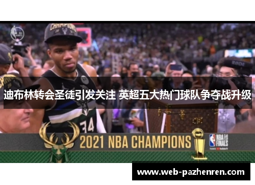 迪布林转会圣徒引发关注 英超五大热门球队争夺战升级