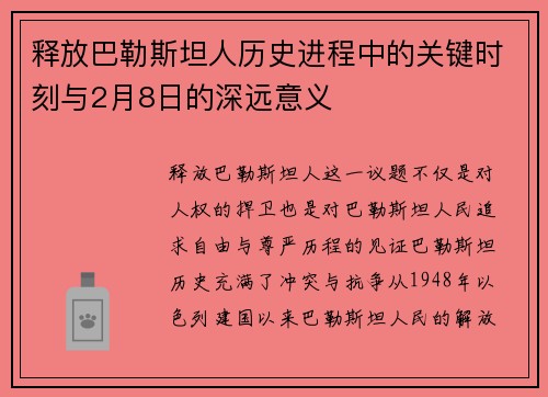释放巴勒斯坦人历史进程中的关键时刻与2月8日的深远意义