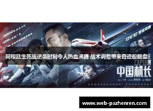 阿根廷生死战逆袭时刻令人热血沸腾 战术调整带来奇迹般翻盘