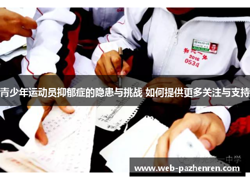 青少年运动员抑郁症的隐患与挑战 如何提供更多关注与支持