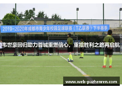 韦世豪回归助力蓉城重燃信心,重拾胜利之路再启航