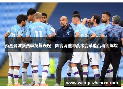 预测曼城新赛季英超表现：阵容调整与战术变革能否再创辉煌